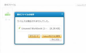 ヤフーメールの添付ファイルが保存 ダウンロードできない